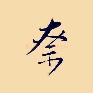 奈