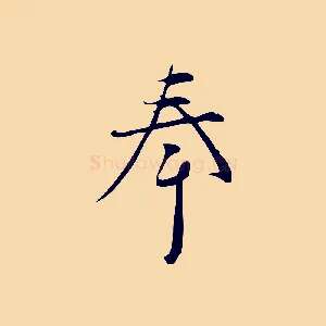 奉