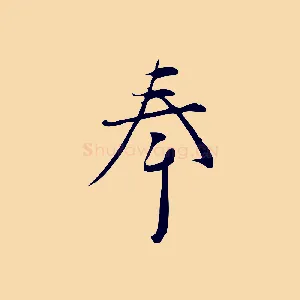 奉
