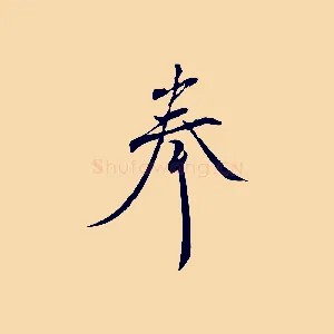奉