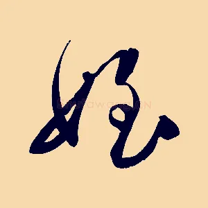 姪