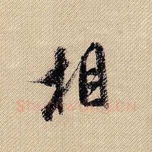 相
