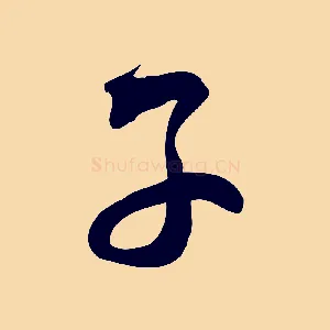 子