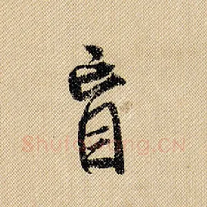 盲