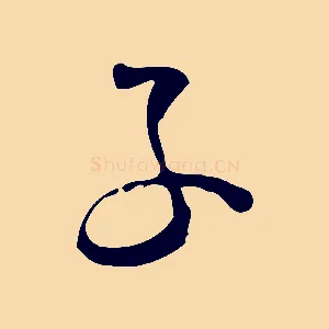 子