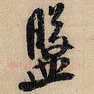盘