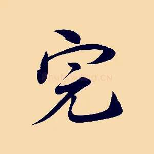 完