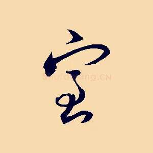 室
