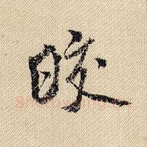 皎