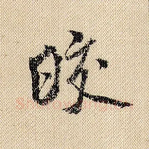 皎