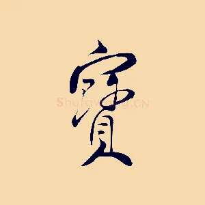 寶