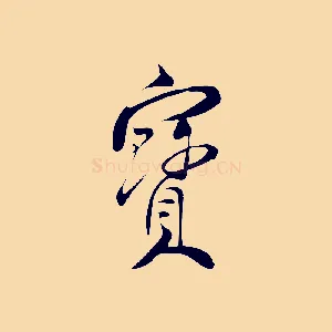寶