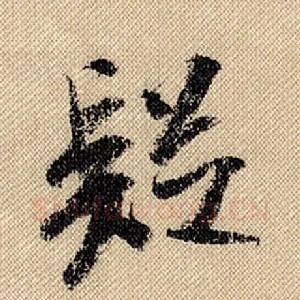 疑
