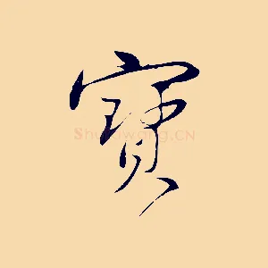寶