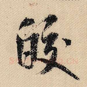 皎