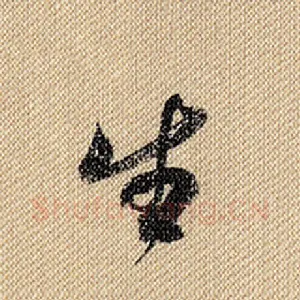 生