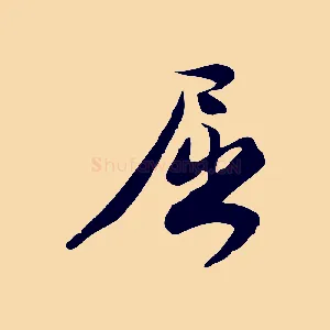 屈
