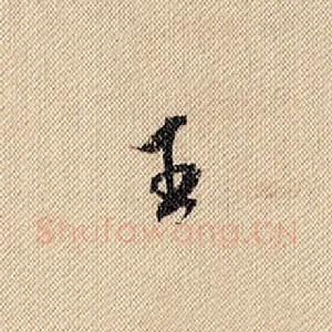 王