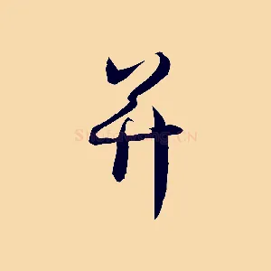 并