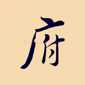 府