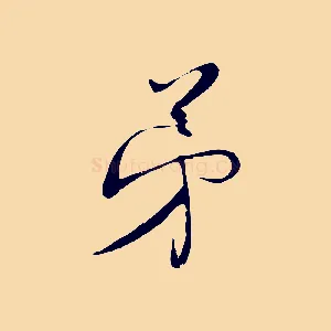弟
