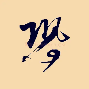 恐