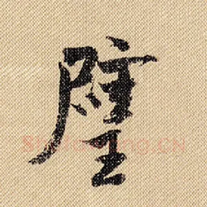 璧