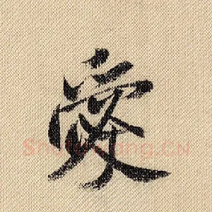爱