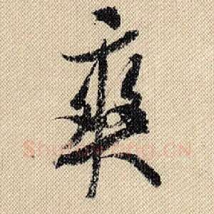 爽