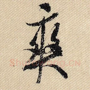 爽