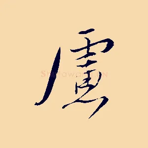 慮