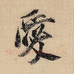 爱