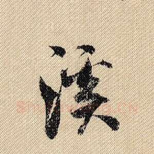 溪