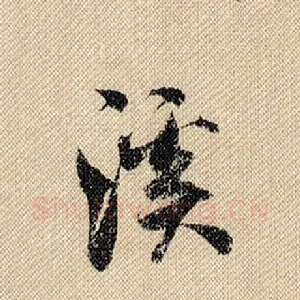 溪