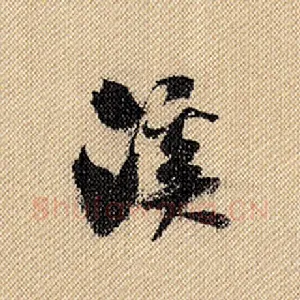 溪