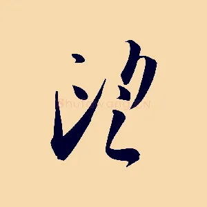望
