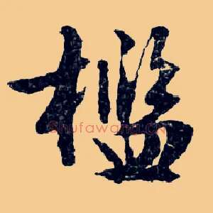 檻