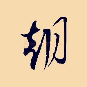 朝