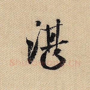 湛