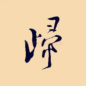 歸