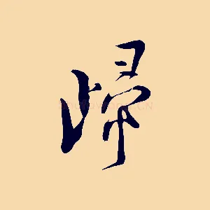 歸
