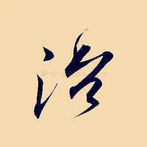 治