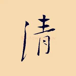 清