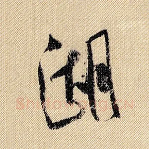 湖