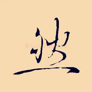 然