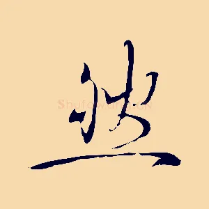 然