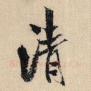 清