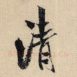 清