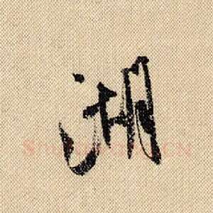 湖
