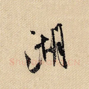 湖